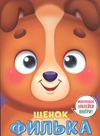 УШКИ НА МАКУШКЕ. ЩЕНОК ФИЛЬКА
