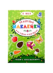 Аппликации для детей. Объемные наклейки для самых маленьких. В лесу