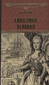Екатерина Великая: Роман - 0