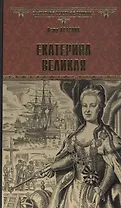 Екатерина Великая: Роман