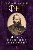Малое собрание сочинений - 0