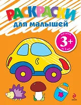 Раскраски для малышей