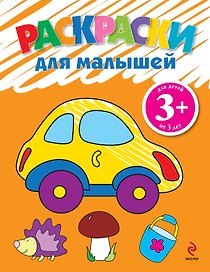 Раскраски для малышей