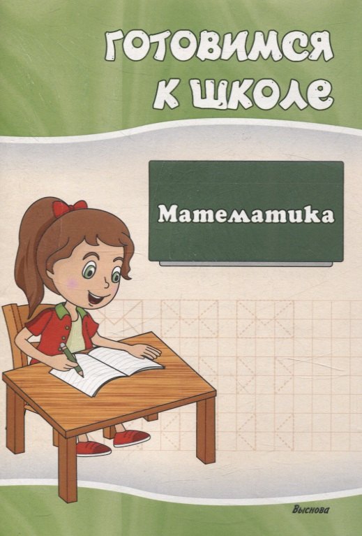 

Готовимся к школе. Математика
