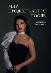 Мир продолжается после
