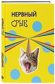 Нервный срыв. Ежедневник недатированный (А5, 72 л.) - 1