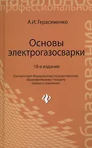 Основы электрогазосварки: учебное пособие / 10-е изд., перераб.