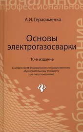 Основы электрогазосварки: учебное пособие / 10-е изд., перераб.