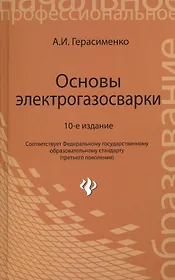 Основы электрогазосварки: учебное пособие / 10-е изд., перераб.