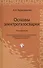 Основы электрогазосварки: учебное пособие / 10-е изд., перераб. - 0