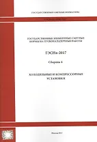 Государственные элементные сметные нормы на пусконаладочные работы. ГЭСНп 81-05-06-2017. Сборник 6. Холодильные и компрессорные установки
