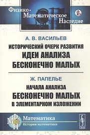 Исторический очерк развития идеи анализа бесконечно малых. Начала анализа бесконечно малых в элементарном изложении