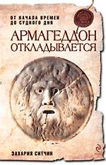 Армагеддон откладывается