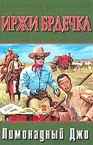 Лимонадный Джо