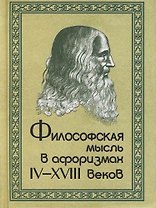 Философская мысль в афоризмах IV-XVIIIвв