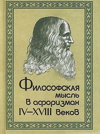 Философская мысль в афоризмах IV-XVIIIвв