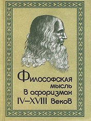 Философская мысль в афоризмах IV-XVIIIвв