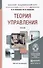 Теория управления: учебник для академического бакалавриата - 1