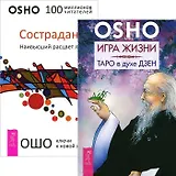 Игра жизни. Таро в духе Дзен. Сострадание (комплект из 2 книг)