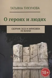 О героях и людях: Сборник эссе и зарисовок из жизни