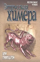 Этрусская химера