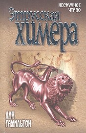 Этрусская химера