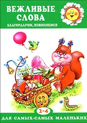 Для самых-самых маленьких. Вежливые слова. Благодарим, извиняемся (для детей 2-4 лет)