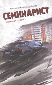 Семинарист
