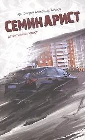 Семинарист