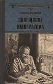 Завещание императора - 0