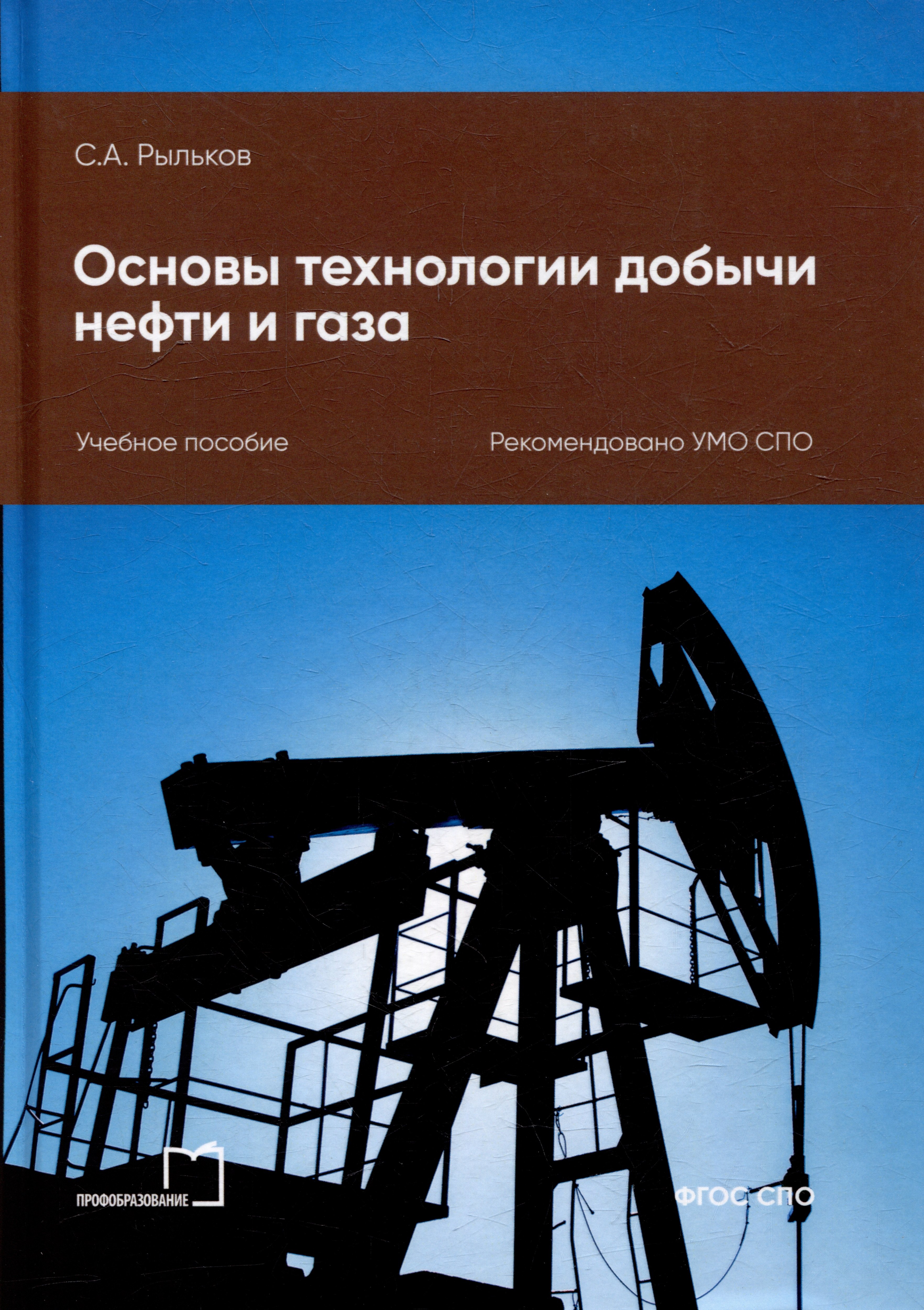 

Основы технологии добычи нефти и газа: учебное пособие для СПО
