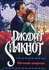 Ночные шорохи (м) (1684). Макнот Д. (Аст)
