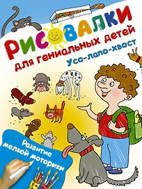 Усо-лапо-хвост. Развитие мелкой моторики