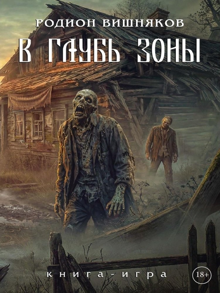 Обложка книги «Лукоморье. В глубь зоны. Книга-игра»