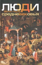 Люди Средневековья