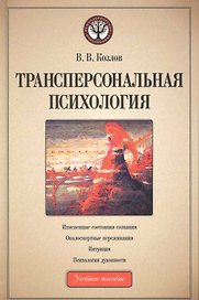Трансперсональная психология: учеб. пособие