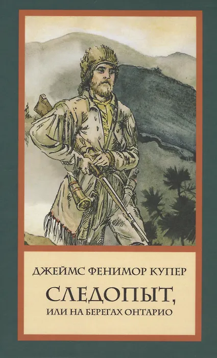 Следопыт, или На берегах Онтарио - 0