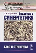 Введение в синергетику: Хаос и структуры - 0
