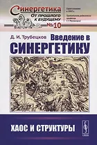 Введение в синергетику: Хаос и структуры
