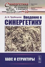 Введение в синергетику: Хаос и структуры