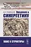 Введение в синергетику: Хаос и структуры - 0