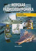 Морская радиоэлектроника: Краткий справочник - 0