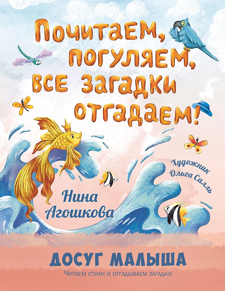 

Почитаем, погуляем, все загадки отгадаем!