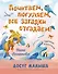 Почитаем, погуляем, все загадки отгадаем! - 0
