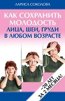 Как сохранить молодость лица, шеи, груди в любом возрасте