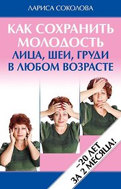 Как сохранить молодость лица, шеи, груди в любом возрасте