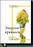 Энергия крахмала. Ешьте вкусно, заботьтесь о здоровье и худейте навсегда - 0