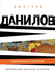 Горизонтальное положение