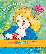 Винсент Ван Гог для малышей