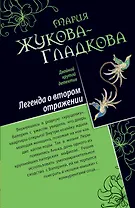 ДКД(м).Легенда о втор.отражении.Сил.страсти